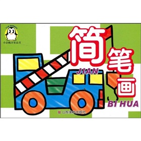 小企鵝萬寶叢書：簡筆畫