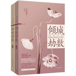 傾城劫數 傾城劫數