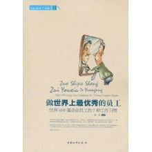 做世界上最優秀的員工:世界500強企業員工的7種工作習慣 做世界上最優秀的員工:世界500強企業員工的7種工作習慣