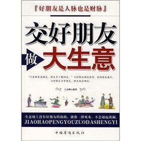 《交好朋友做大生意》