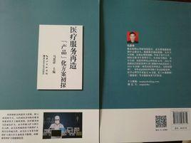 醫療服務再造:“產品”化方案初探 醫療服務再造:“產品”化方案初探