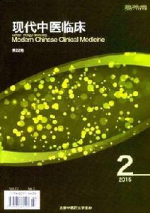 現代中醫臨床 現代中醫臨床