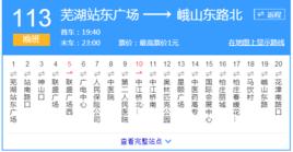 蕪湖公交113路夜班 蕪湖公交113路夜班