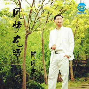 陳風良《風情龍潭》歌曲封面