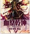 血寂乾坤 血寂乾坤