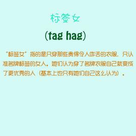 標籤女 標籤女