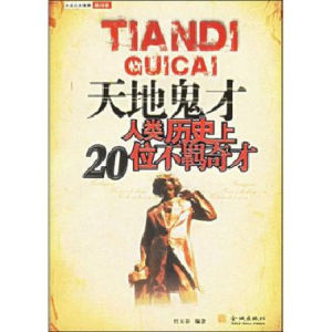 《天地鬼才:人類歷史上20位不羈奇才》 《天地鬼才:人類歷史上20位不羈奇才》