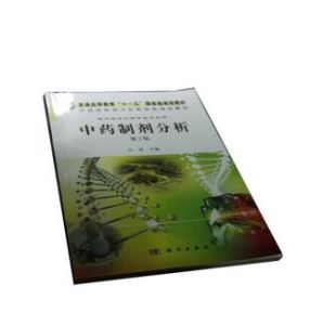 中藥製劑分析學 中藥製劑分析學