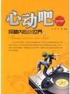 心動吧:探秘內心小世界 心動吧:探秘內心小世界