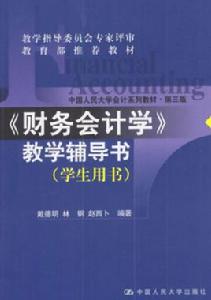 財務會計學教學輔導書·學生用書 財務會計學教學輔導書·學生用書