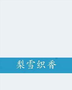 梨雪織香 梨雪織香