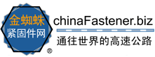 金蜘蛛緊固件網 金蜘蛛緊固件網