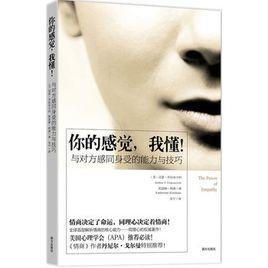 你的感覺，我懂！：與對方感同身受的能力與技巧