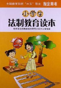 小學生法制教育讀本
