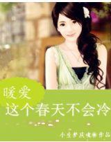 這個春天不會冷 這個春天不會冷