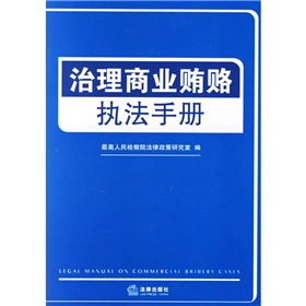 治理商業賄賂執法手冊