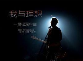 我與理想 我與理想