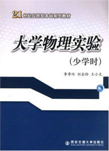 大學物理實驗(少學時)