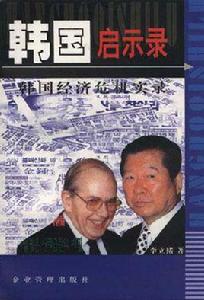 韓國啟示錄--韓國經濟危機實錄