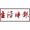 《生活時報》 《生活時報》
