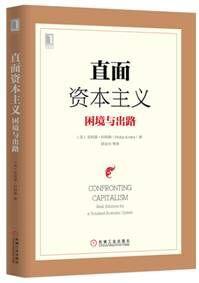 直面資本主義:困境與出路 直面資本主義:困境與出路