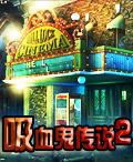 吸血鬼傳說2 吸血鬼傳說2