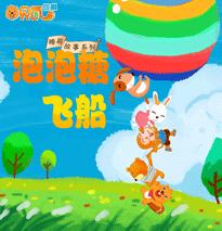 泡泡糖飛船 泡泡糖飛船