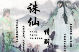 情醉[《新誅仙·六道輪迴》主題曲]