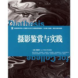 攝影鑑賞與實踐 攝影鑑賞與實踐