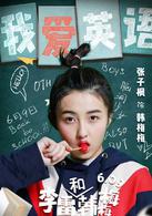 李雷和韓梅梅[2017年張子楓、張逸傑主演的青春喜劇片]