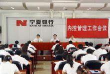 召開內控管理工作會議