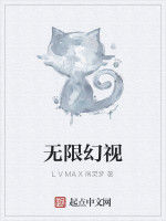 無限幻視 無限幻視