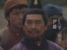 央視三國的伊籍