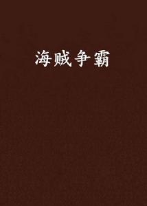 海賊爭霸 海賊爭霸
