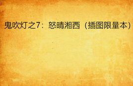 鬼吹燈之7:怒晴湘西(插圖限量本) 鬼吹燈之7:怒晴湘西(插圖限量本)