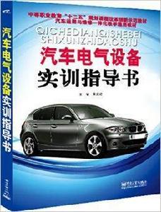 汽車電氣設備實訓指導書 汽車電氣設備實訓指導書
