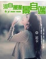 尼卡[中國大陸網路作家]