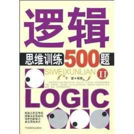 邏輯思維訓練500題[中國言實出版社2009年版圖書]