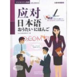 搶救上班族日語:應對日本語 搶救上班族日語:應對日本語