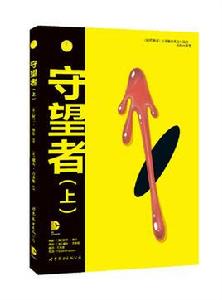 守望者(上) 守望者(上)