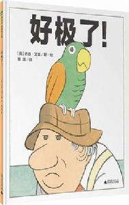 好極了! 好極了!