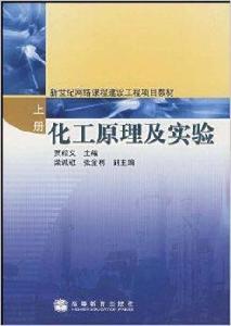 化工原理及實驗 化工原理及實驗