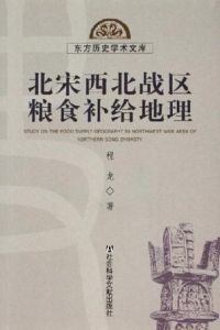 北宋西北戰區糧食補給地理 北宋西北戰區糧食補給地理