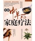 圖解中草藥家庭療法 圖解中草藥家庭療法