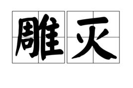 雕滅 雕滅