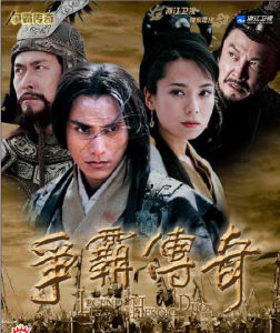 《爭霸傳奇》 《爭霸傳奇》