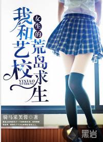 我和藝校女生的荒島求生