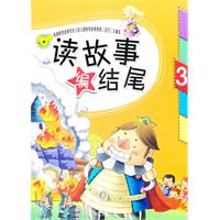 讀故事編結尾 讀故事編結尾