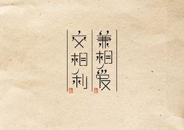 兼相愛,交相利 兼相愛,交相利