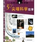 小學生最好奇的30個尖端科學故事 小學生最好奇的30個尖端科學故事